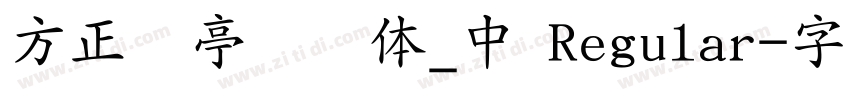 方正兰亭圆简体_中 Regular字体转换